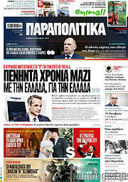 /Παραπολιτικά