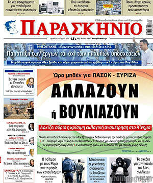 Πρωτοσέλιδο εφημερίδας Παρασκήνιο - protoselida
