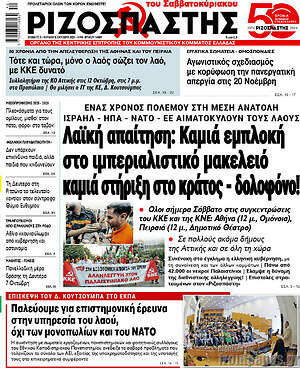 Ριζοσπάστης: Λαϊκή απαίτηση: Καμιά εμπλοκή στο ιμπεριαλιστικό μακελειό καμιά στήριξη στο κράτος - δολοφόνο!