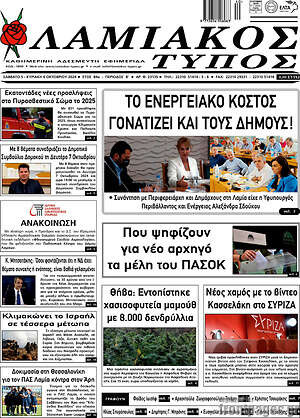 Πρωτοσέλιδο Λαμιακός Τύπος