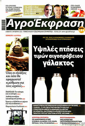 Πρωτοσέλιδο Αγροέκφραση