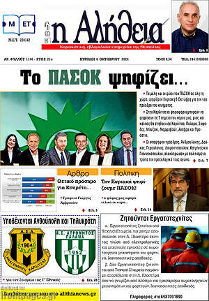 Πρωτοσέλιδο Η Αλήθεια