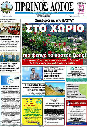 Πρωτοσέλιδο Πρωινός Λόγος