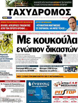 Πρωτοσέλιδο Ταχυδρόμος