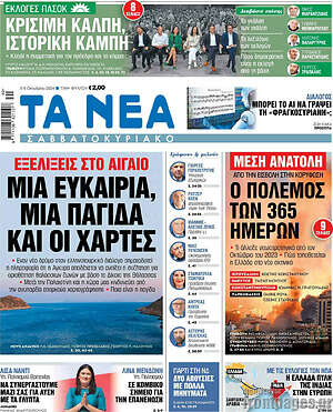 Τα Νέα: Μια ευκαιρία, μια παγίδα και οι χάρτες