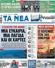 /Τα Νέα