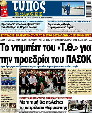 Πρωτοσέλιδο εφημερίδας Τύπος Θεσσαλονίκης - protoselida