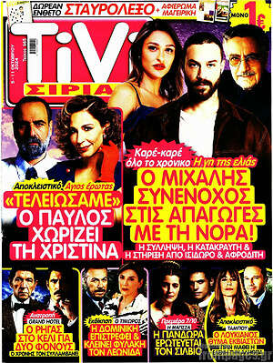 Περιοδικό TIVI Σίριαλ