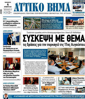 Πρωτοσέλιδο Αττικό Βήμα