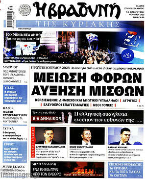 Βραδυνή - Μείωση φόρων αύξηση μισθών