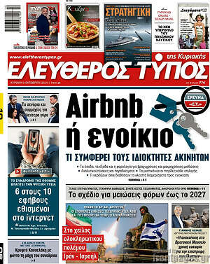 Ελεύθερος Τύπος - Airbnb ή ενοίκιο