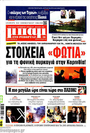 Πρωτοσέλιδο εφημερίδας Μπαμ - protoselida