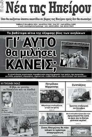 Πρωτοσέλιδο Νέα της Ηπείρου