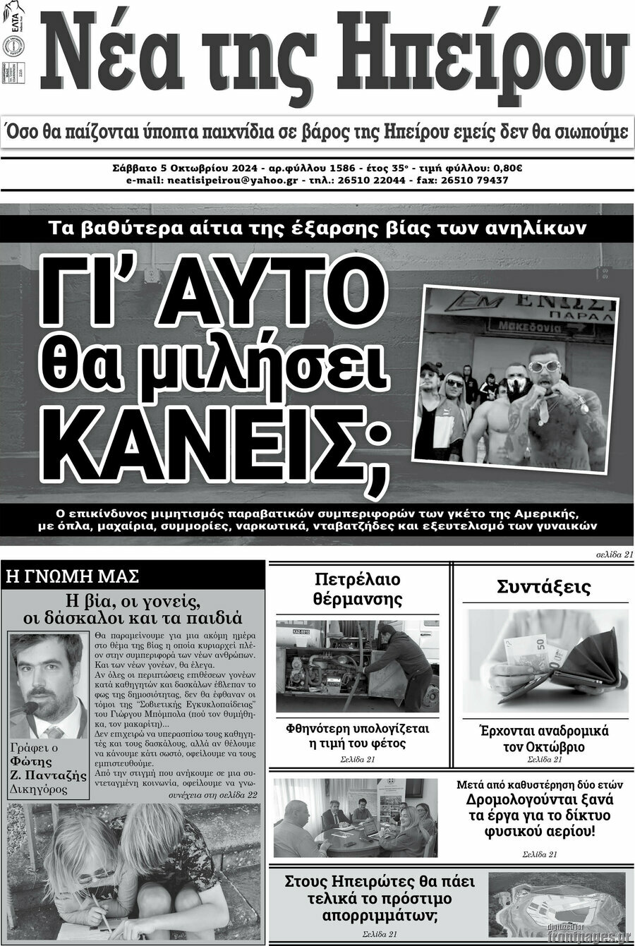 Νέα της Ηπείρου