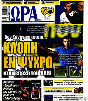 Πρωτοσέλιδο εφημερίδας Η Ώρα των Σπορ - protoselida