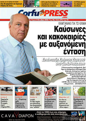 Πρωτοσέλιδο CorfuPress
