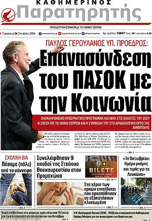 Πρωτοσέλιδο Παρατηρητής