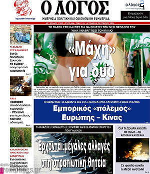 Εφημερίδα Ο Λόγος