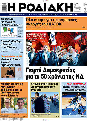 Πρωτοσέλιδο Η Ροδιακή
