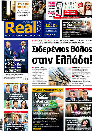 Real News - Σιδερένιος θόλος στην Ελλάδα!