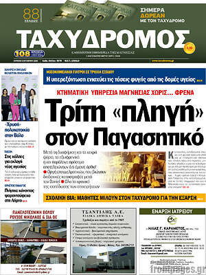 Πρωτοσέλιδο Ταχυδρόμος