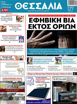 Πρωτοσέλιδο Θεσσαλία