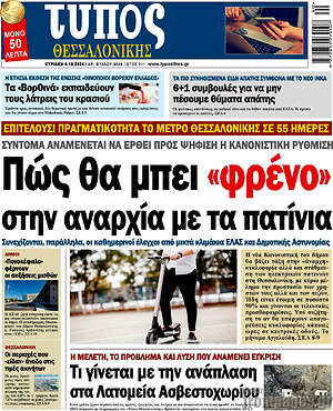 Εφημερίδα Τύπος Θεσσαλονίκης