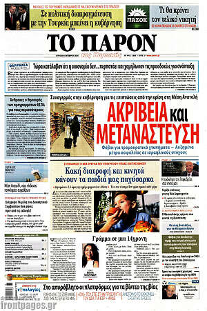 Πρωτοσέλιδο εφημερίδας Το Παρόν - protoselida