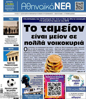 Πρωτοσέλιδο Αθηναϊκά Νέα