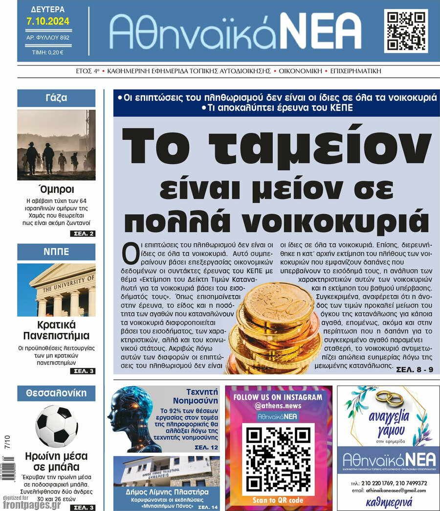 Αθηναϊκά Νέα