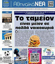 /Αθηναϊκά Νέα