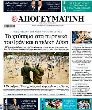 Απογευματινή: Το χτύπημα στα πυρηνικά του Ιράν και η τελική λύση