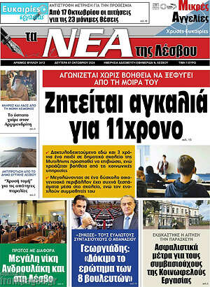 Πρωτοσέλιδο Νέα της Λέσβου