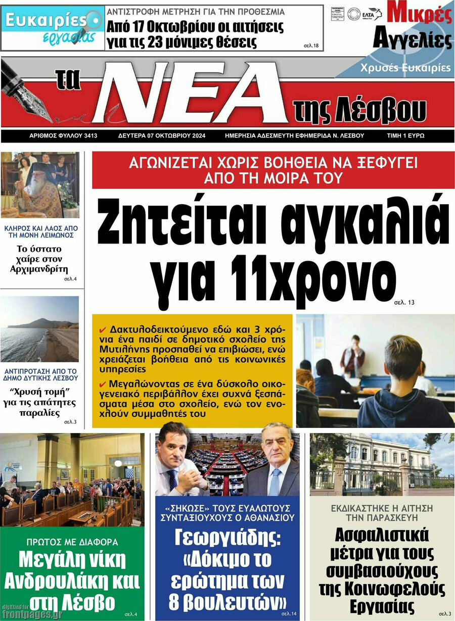 Νέα της Λέσβου