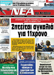 /Νέα της Λέσβου