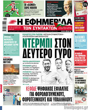 Η εφημερίδα των συντακτών: Ντέρμπι στον δεύτερο γύρο