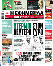 /Η εφημερίδα των συντακτών
