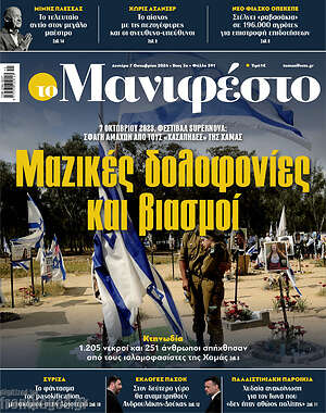 Πρωτοσέλιδο εφημερίδας Manifesto - protoselida