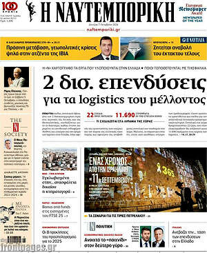 Η Ναυτεμπορική: 2 δισ. επενδύσεις για τα logistics του μέλλοντος