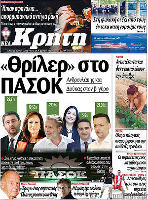 Πρωτοσέλιδο Νέα Κρήτη