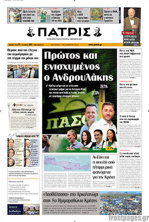 Πρωτοσέλιδο Πατρίς