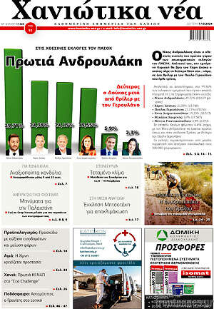 Πρωτοσέλιδο Χανιώτικα Νέα