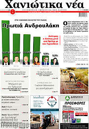 /Χανιώτικα Νέα