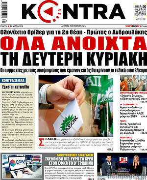 Kontra News: Όλα ανοιχτά τη δεύτερη Κυριακή