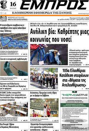 Πρωτοσέλιδο Εμπρός