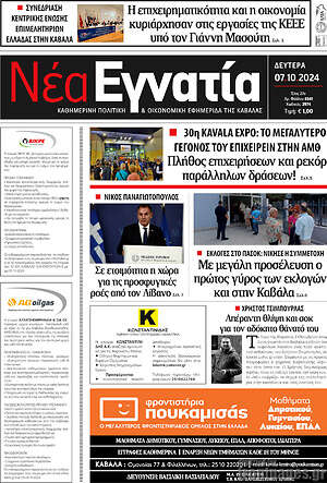 Πρωτοσέλιδο Νέα Εγνατία