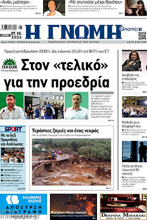 Πρωτοσέλιδο Η Γνώμη
