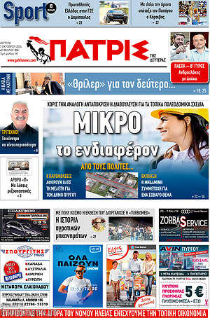 Πρωτοσέλιδο Πατρίς