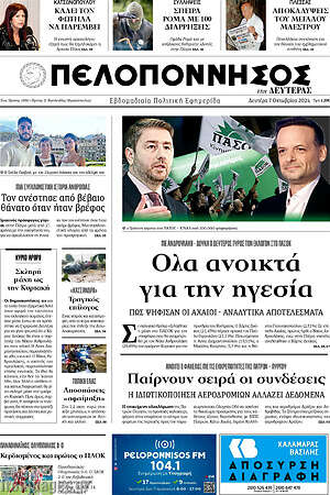 Πρωτοσέλιδο Πελοπόννησος