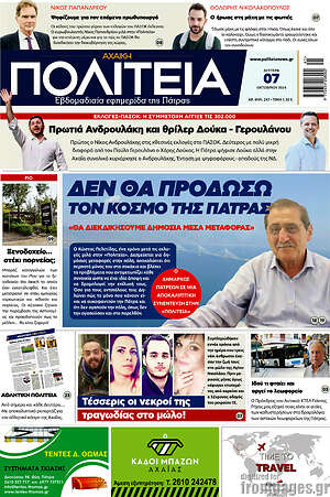Πρωτοσέλιδο Αχαϊκή Πολιτεία